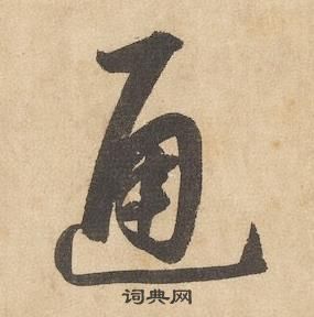 邊武千字文中通的寫法