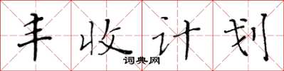 黃華生豐收計畫楷書怎么寫