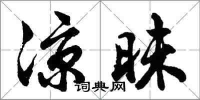 胡問遂涼昧行書怎么寫