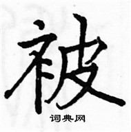 駱恆光寫的硬筆楷書被