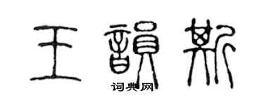 陳聲遠王韻斯篆書個性簽名怎么寫