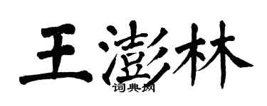 翁闓運王澎林楷書個性簽名怎么寫