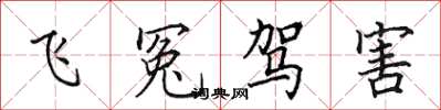 田英章飛冤駕害楷書怎么寫
