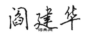 駱恆光閻建華行書個性簽名怎么寫