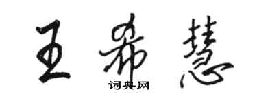 駱恆光王希慧行書個性簽名怎么寫