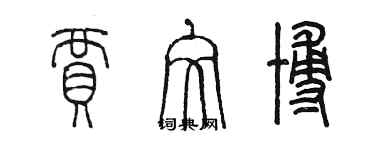 陳墨賈文博篆書個性簽名怎么寫