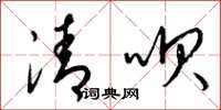梁錦英清唄草書怎么寫