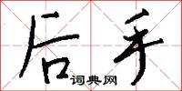 後手怎么寫好看
