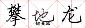 荊霄鵬攀地龍行書怎么寫