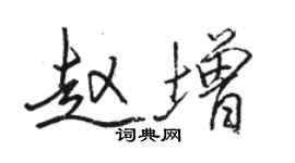 駱恆光趙增行書個性簽名怎么寫