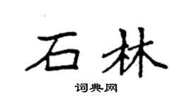 袁強石林楷書個性簽名怎么寫
