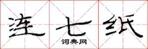 范連陞連七紙隸書怎么寫