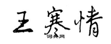 曾慶福王寒情行書個性簽名怎么寫