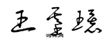 曾慶福王基環草書個性簽名怎么寫