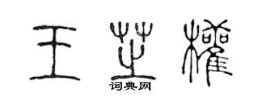 陳聲遠王芝權篆書個性簽名怎么寫