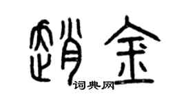 曾慶福趙金篆書個性簽名怎么寫