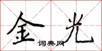 侯登峰金光楷書怎么寫