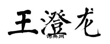 翁闓運王澄龍楷書個性簽名怎么寫