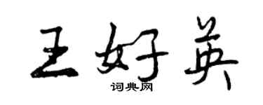 曾慶福王好英行書個性簽名怎么寫