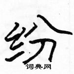 駱恆光寫的硬筆隸書紛