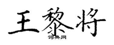 丁謙王黎將楷書個性簽名怎么寫