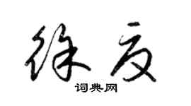 梁錦英徐夏草書個性簽名怎么寫