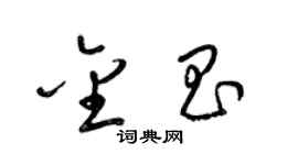 梁錦英金昌草書個性簽名怎么寫