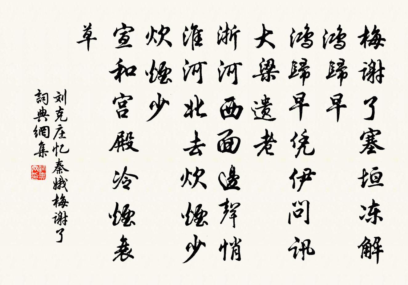 劉克莊憶秦娥·梅謝了書法作品欣賞