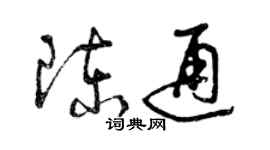 曾慶福陳通草書個性簽名怎么寫