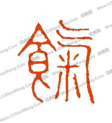 說文解字寫的餼