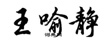 胡問遂王喻靜行書個性簽名怎么寫