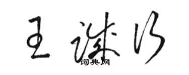 駱恆光王誠行草書個性簽名怎么寫