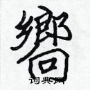 張標寫的硬筆楷書嚮