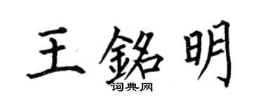 何伯昌王銘明楷書個性簽名怎么寫