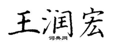 丁謙王潤宏楷書個性簽名怎么寫