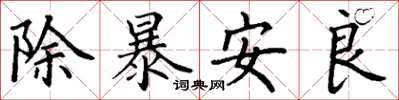 丁謙除暴安良楷書怎么寫