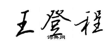 王正良王登程行書個性簽名怎么寫