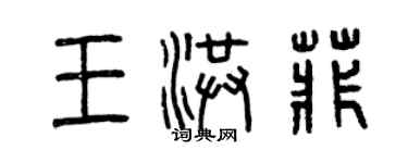 曾慶福王洪菲篆書個性簽名怎么寫