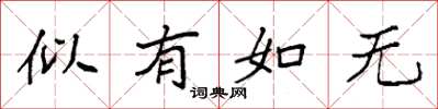 袁強似有如無楷書怎么寫