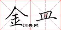 田英章金皿楷書怎么寫