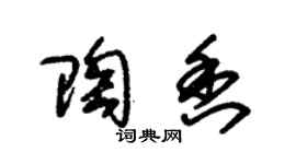 朱錫榮陶香草書個性簽名怎么寫