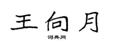袁強王向月楷書個性簽名怎么寫