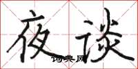 駱恆光夜談楷書怎么寫