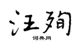 曾慶福汪殉行書個性簽名怎么寫