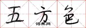 段相林五方色行書怎么寫
