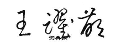 駱恆光王躍萌草書個性簽名怎么寫