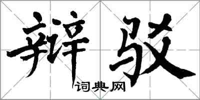 翁闓運辯駁楷書怎么寫