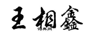 胡問遂王相鑫行書個性簽名怎么寫