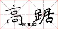 侯登峰高踞楷書怎么寫