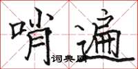 駱恆光哨遍楷書怎么寫